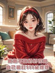 爺爺不讓奶奶花錢,自己卻訂999朵玫瑰