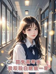 錯失高考後,我反殺白眼狼一家
