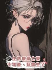 在熱搜當亡妻十年後,我重生了