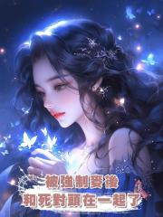 被強制麥後和死對頭在一起了