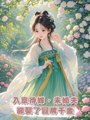 入京待嫁,未婚夫卻娶了冒牌千金