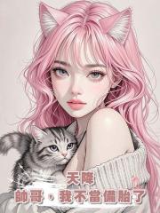天降帥哥,我不當備胎了