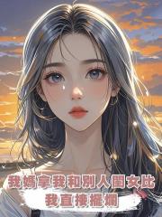 我媽拿我和別人閨女比,我直接擺爛:對,我就是廢物