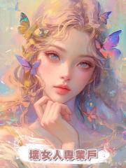 壞女人專業戶
