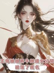 王母娘娘將牛郎織女分開,卻落了罵名,派我去滅了小女兒的戀愛腦