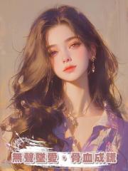 無聲墜愛,骨血成謊