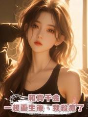 和真千金一起重生後,我殺瘋了