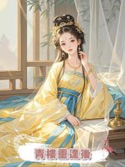 青樓重逢後