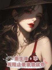 重生後,不再阻止婆婆做試管