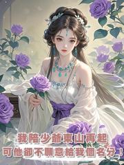 我陪少爺東山再起,可他卻不願意給我個名分!