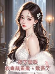 成了總裁的金絲雀後,我逃了