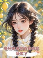 被兒媳婦開直播網暴,我笑了,