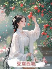 豆腐西施,,