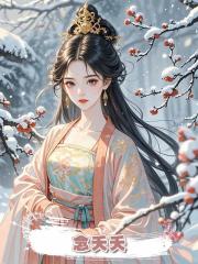 念夭夭