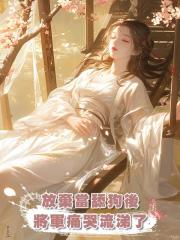 放棄當舔狗後,將軍痛哭流涕了
