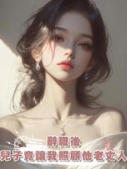辭職後,兒子竟讓我無償照顧他老丈人