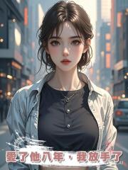 愛了他八年,我放手了