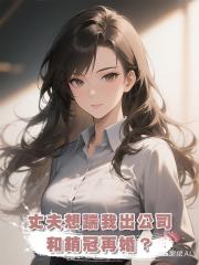 丈夫想踹我出公司和銷冠再婚?笑死,也不看這公司當時是誰創立的