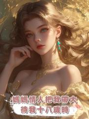 媽媽情人把我帶大,待我十八歲時,逼我嫁人索要聘禮,休想!