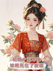 和親十五年後,娘親死在了故國