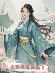 夫君滿門被滅時,我卻成了攝政王的寵妻,8年後,夫君攜恨歸來!
