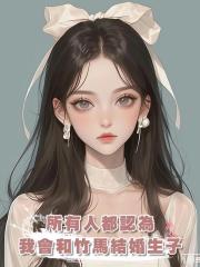 所有人都認為我會和竹馬結婚生子,可最後,我卻隻給他留下一封信