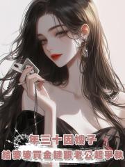 年三十因嫂子給婆婆買金鏈跟老公起爭執,我一句沒彩禮讓他破防