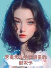 未婚夫是京圈調換的假太子,但是我離開他我會沒命啊