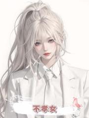 不孝女