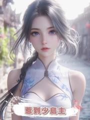 惹到少島主