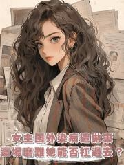 女主國外染病遭拋棄,這場磨難她能否扛過去?