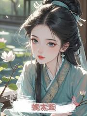 嫁太監