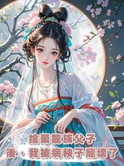 捨棄龍族父子後,我被病秧子寵壞了