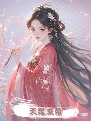 天定女帝