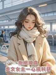 拒絕換命,虐文女主一心搞科研