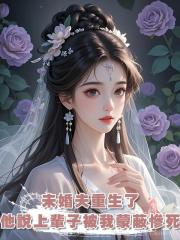 未婚夫重生了,他說上輩子被我蒙蔽慘死,我笑了,重來一次也一樣