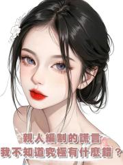 親人編制的謊言,我至死都不知道我究極有什麼錯?