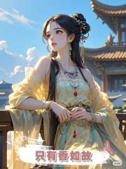 隻有香如故