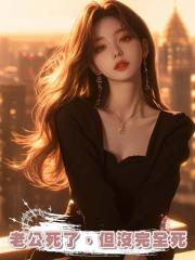 老公死了,但沒完全死