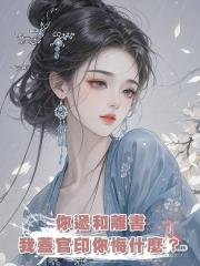 你遞和離書，我蓋官印你悔什麼？