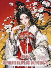 前世,姐姐用我和小弟的命贏得美名獲封縣主,重生後,縣主成了我,姐姐卻瘋了
