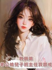 教師節,老公給兒子班主任買三克拉鑽戒