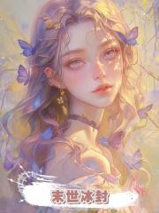 末世冰封,被迫替嫁火獸人老公後,偏心爸媽和假千金悔瘋了