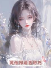 將他歸還舊時光