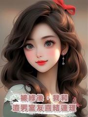 被綠後,我和渣男室友喜結連理