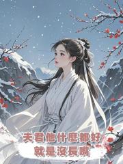 夫君他什麼都好,就是沒長嘴