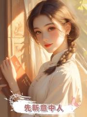 先斬意中人