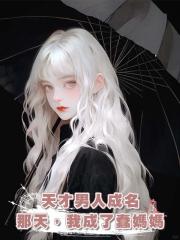 天才男人成名那天,我成了蠢媽媽