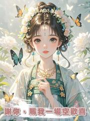 謝你,賜我一場空歡喜
