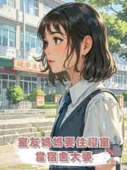 室友媽媽要住寢室,當宿舍大婆